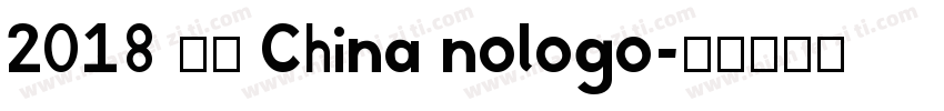 2018 中国 China nologo字体转换